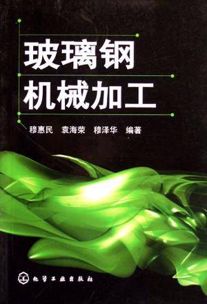 玻璃钢机械加工（2007年穆惠民、袁海荣、穆泽华编写图书）