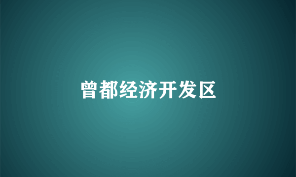 曾都经济开发区