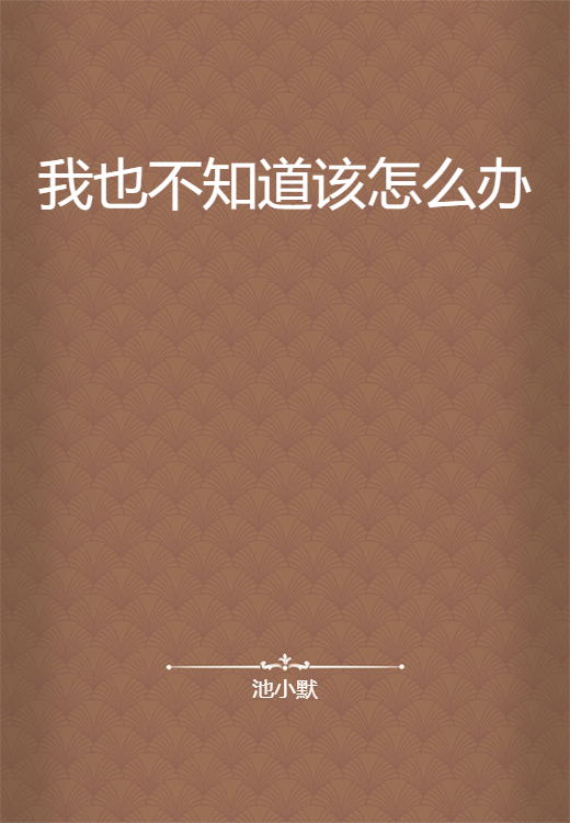 我也不知道该怎么办