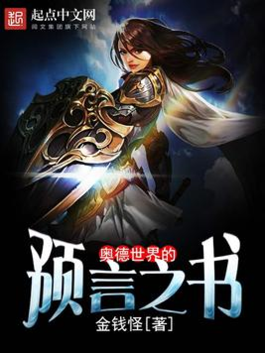 奥德世界的预言之书