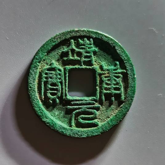靖康元宝