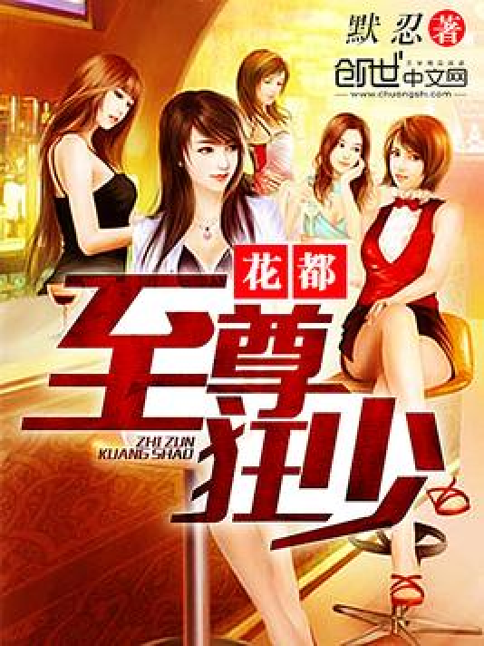 花都至尊狂少