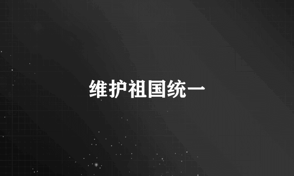 维护祖国统一