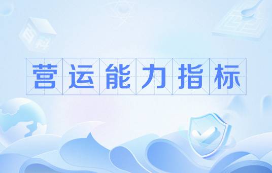 营运能力指标