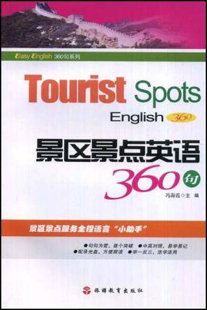 景区景点英语360句