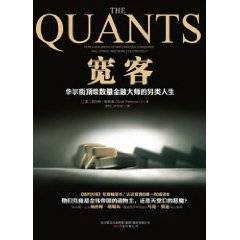 宽客：华尔街顶级数量金融大师的另类人生