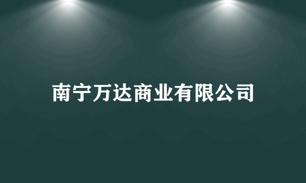 南宁万达商业有限公司
