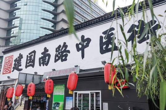 建国南路中医街