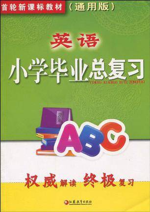 英语小学毕业总复习