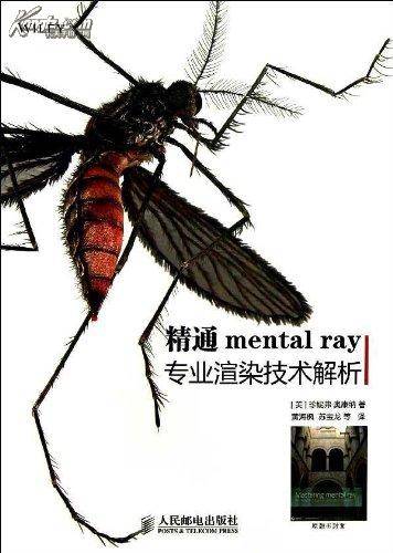精通mental ray专业渲染技术解析