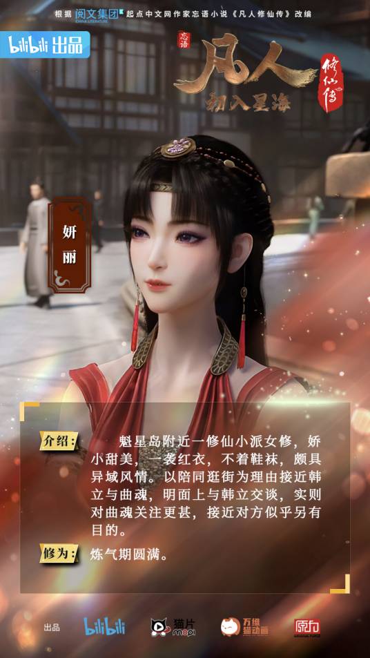 妍丽（忘语小说《凡人修仙传》人物）