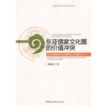 东亚儒家文化圈的价值冲突