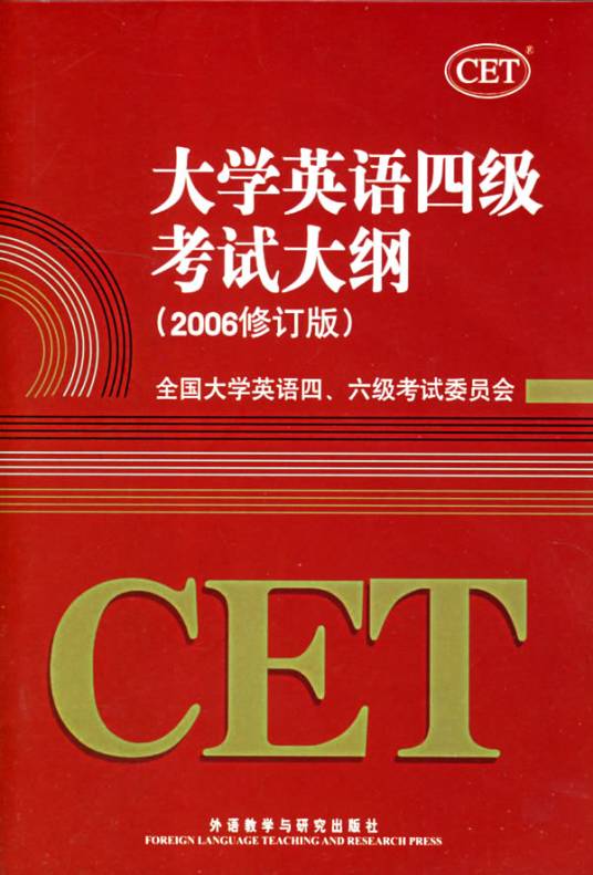 大学英语四级考试大纲