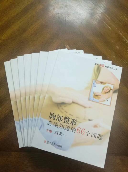 胸部整形必须知道的66个问题