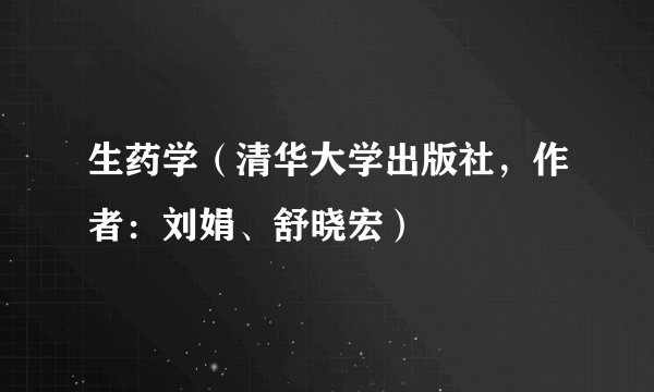 生药学（清华大学出版社，作者：刘娟、舒晓宏）