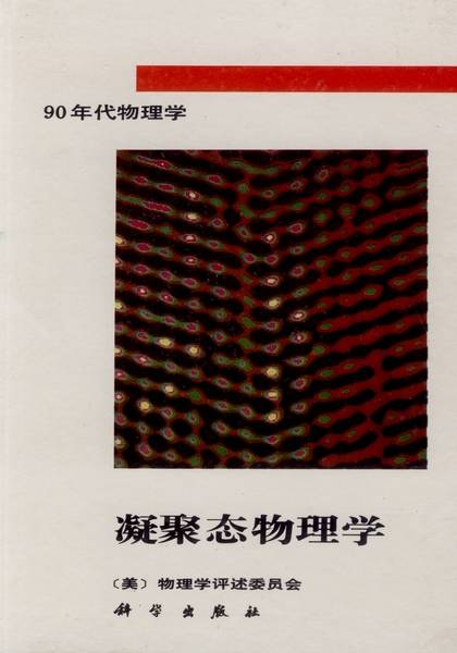 凝聚态物理学（1994年科学出版社出版的图书）