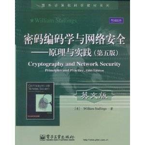 密码编码学与网络安全：原理与实践