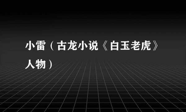 小雷（古龙小说《白玉老虎》人物）