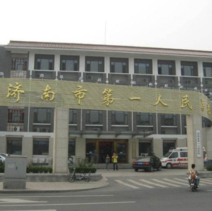 济南市第一人民医院