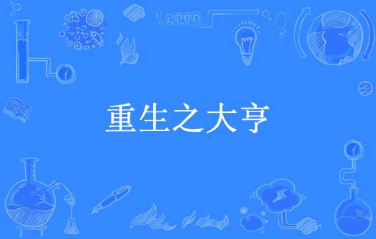重生之大亨（北玄所著小说）