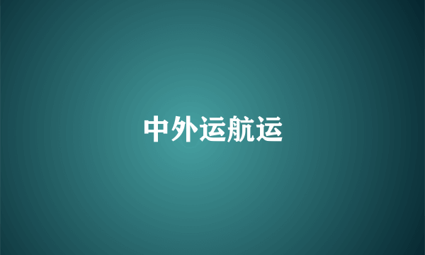 中外运航运
