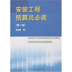 安装工程预算员必读