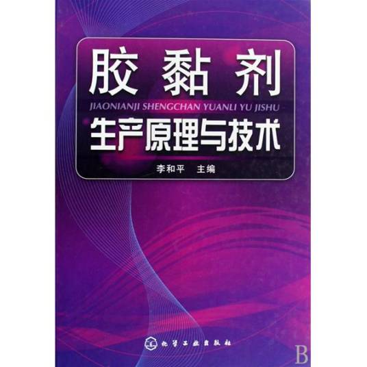 胶黏剂生产原理与技术