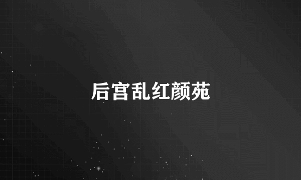 后宫乱红颜苑
