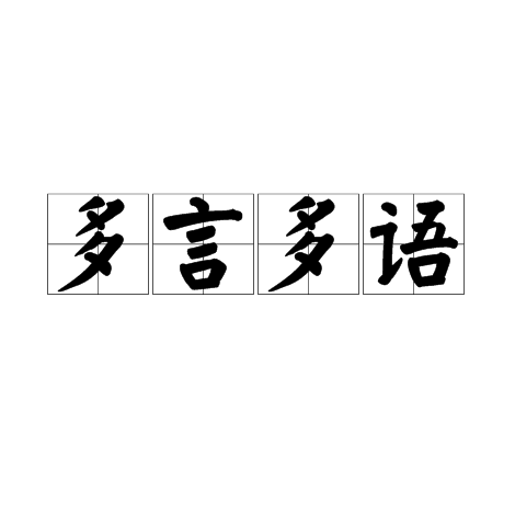 多言多语