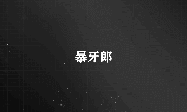 暴牙郎
