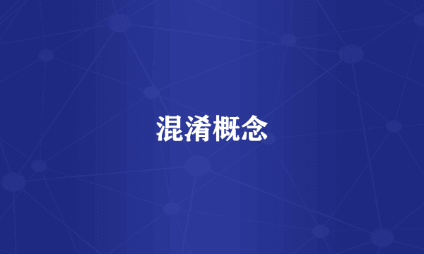 混淆概念