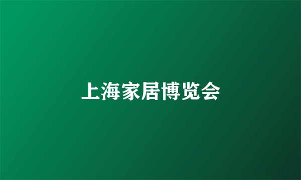 上海家居博览会