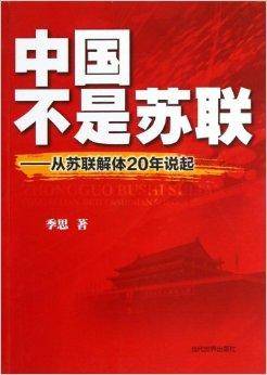 中国不是苏联：从苏联解体20年说起