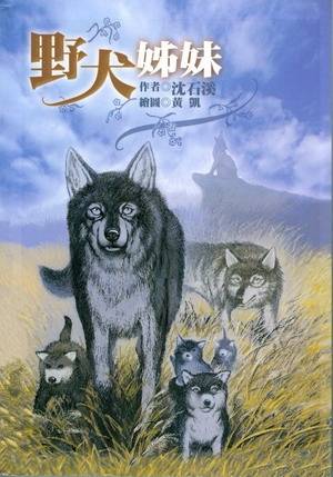 野犬姊妹