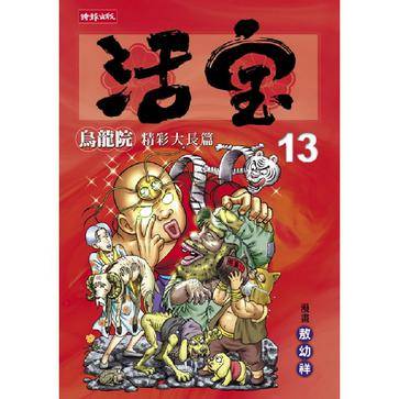 活宝-13-乌龙院精彩大长篇