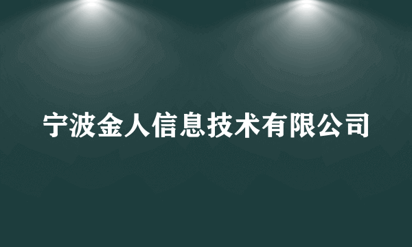 宁波金人信息技术有限公司