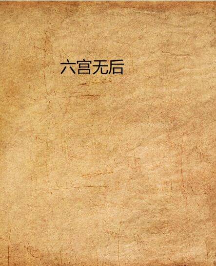 六宫无后