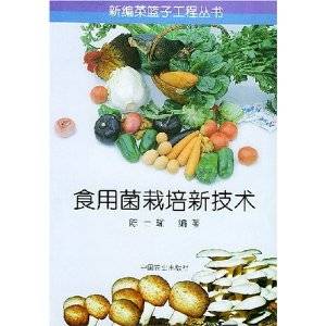 食用菌栽培新技术