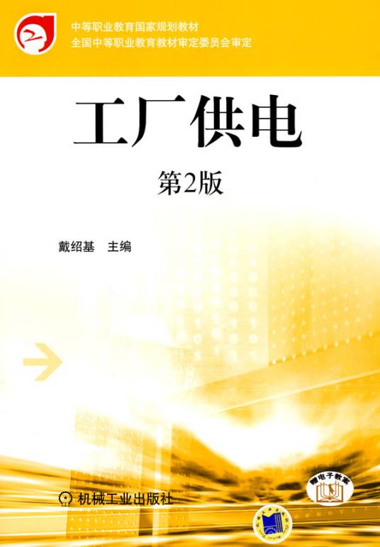工厂供电（2010年机械工业出版社出版的图书）