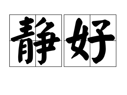 静好（形容词）