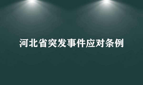 河北省突发事件应对条例