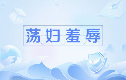荡妇羞辱