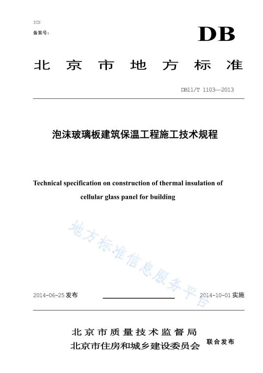 泡沫玻璃板建筑保温工程施工技术规程