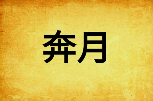 奔月（蜀客所著网络小说）