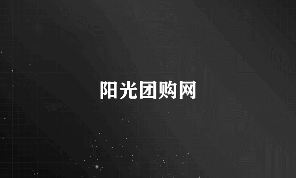 阳光团购网