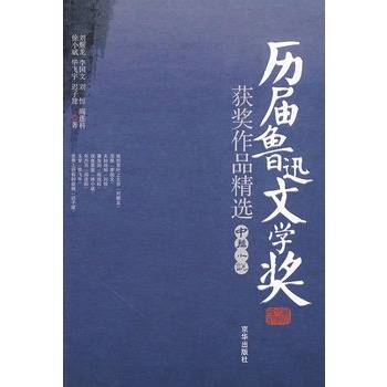 历届鲁迅文学奖获奖作品精选