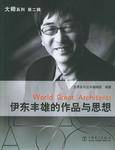 伊东丰雄的作品与思想
