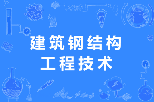建筑钢结构工程技术