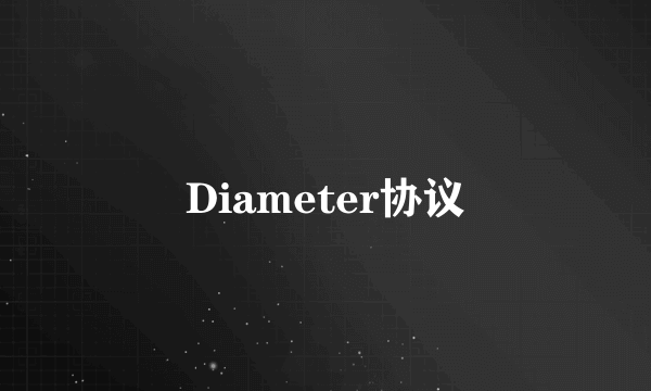 Diameter协议