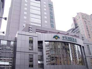 杭州华辰国际饭店